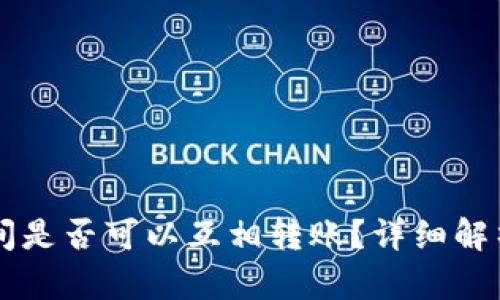 TPWallet之间是否可以互相转账？详细解析与操作指南