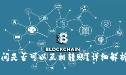 TPWallet之间是否可以互相转账？详细解析与操作指南
