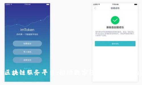 青海的区块链服务平台：推动数字经济新兴发展的新动能
