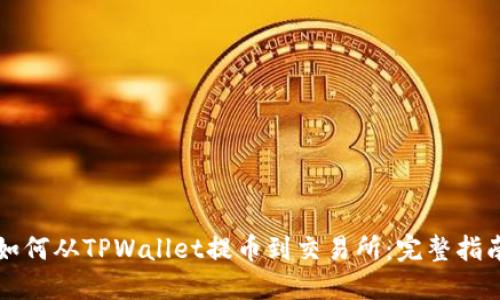 如何从TPWallet提币到交易所：完整指南