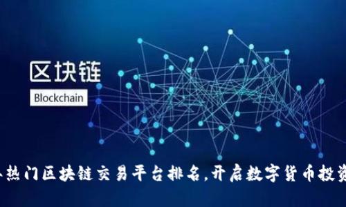 2023年热门区块链交易平台排名，开启数字货币投资新纪元