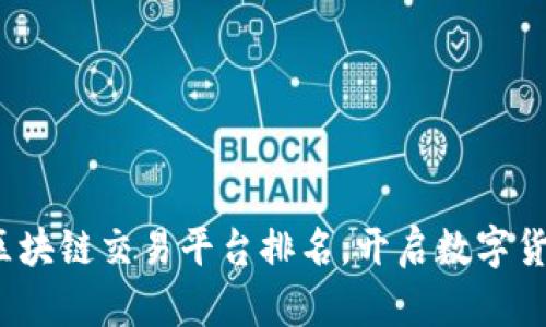 2023年热门区块链交易平台排名，开启数字货币投资新纪元