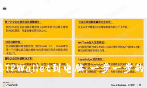 如何连接TPWallet到电脑：一步一步的详细指南