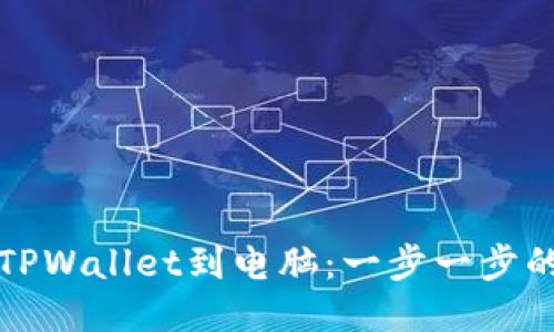 如何连接TPWallet到电脑：一步一步的详细指南