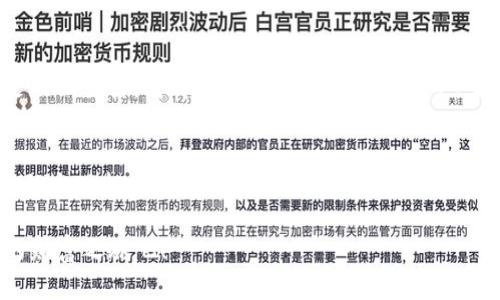 tpwallet可以兑换币吗？这财富管理的新趋势正开启！

tpwallet, 兑换币, 数字货币, 加密钱包, 投资理财/guanjianci

一、什么是tpwallet？
在数字货币日益流行的今天，很多人的投资理财理念正在发生微妙的改变。tpwallet作为一种新兴的数字钱包，在这一波加密货币浪潮中备受关注。简单来说，tpwallet是一款支持多种加密货币的数字钱包，它不仅能储存和管理你的币种，还提供了安全便捷的交易服务。在很多投资者眼中，tpwallet已经不仅仅是一个钱包，更是财富增长的一个可靠助手。

二、tpwallet的功能概述
tpwallet的功能相当全面，除了最基本的加密货币存储外，它还支持币的兑换。用户可以轻松地在钱包中进行不同币种之间的转换。例如，如果你手中有一定数量的比特币，想换成以太坊，tpwallet都能以快捷和安全的方式完成这一过程。这就大大方便了用户，避免了在不同交易平台之间反复切换的繁琐。

三、tpwallet的安全性如何？
在选择数字钱包时，安全性无疑是最重要的考虑因素之一。tpwallet采用了多重加密技术，以确保用户的资金和数据始终处于高度安全的保护之中。钱包的私钥由用户自己掌握，只有用户才能访问他们的资产。此外，tpwallet还提供了双重身份验证功能，进一步加强了账户的安全性。这些安全措施让许多手握大额数字资产的用户倍感安心。

四、tpwallet的兑换流程
好的，以下是使用tpwallet进行币种兑换的简单流程：首先，用户需要在tpwallet内创建一个账户，并进行身份验证。在完成身份验证后，用户便可以将不同币种存入自己的钱包中。接着，用户在界面中选择“兑换”功能，选择想要兑换的币种及数量，系统会依据当前的市场价自动计算兑换金额。最后，用户确认交易，系统会在短时间内完成兑换。

五、tpwallet的用户体验如何？
从用户的反馈来看，tpwallet在易用性和响应速度方面都表现优秀。界面设计简洁直观，即使是数字货币的新手也能在短时间内上手操作。交易速度也相对较快，用户不需要等待太久即可完成币的兑换。这对于那些把握市场时机的投资者而言，是一个极大的优势。

六、tpwallet与其他钱包的对比
在众多数字钱包中，tpwallet凭借其独特的优势脱颖而出。与其他主流钱包相比，tpwallet在用户体验、功能丰富性以及安全性等方面都有着不俗的表现。尽管市场上也有其他选择，比如MetaMask、Trust Wallet等，但tpwallet在支持多币种兑换这一项上，让它更加符合当前用户的需求。

七、投资数字货币的未来趋势
随着人们对数字货币的认知逐渐深入，越来越多的投资者开始参与这个市场。tpwallet作为一个便捷的管理工具，正好契合了这一趋势。无论是长期持有还是短期交易，它都能成为用户的得力助手。当然，在投资数字货币之前，用户需要做好充分的市场调研和风险评估，以防因市场波动导致的损失。

八、总结
总的来说，tpwallet不仅能满足用户的币种兑换需求，还为他们提供了安全、便捷的操作体验。无论你是数字货币的老手还是新手，tpwallet都值得试一试。它的出现标志着数字货币管理迈入一个全新的时代，帮助更多的人实现财富的灵活运用与增值。

未来的投资世界充满了不确定性，但对tpwallet的信任是建立在其强大功能与安全保障之上的。今天，就让tbwallet带你走进数字货币的世界，开启属于你的财富之旅吧！