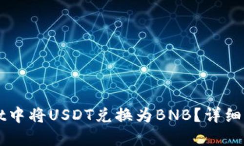 如何在TPWallet中将USDT兑换为BNB？详细步骤与技巧分享