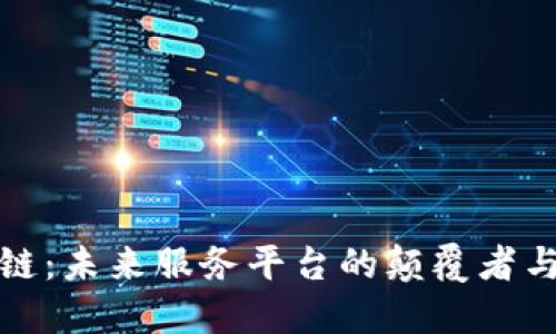 区块链：未来服务平台的颠覆者与机会