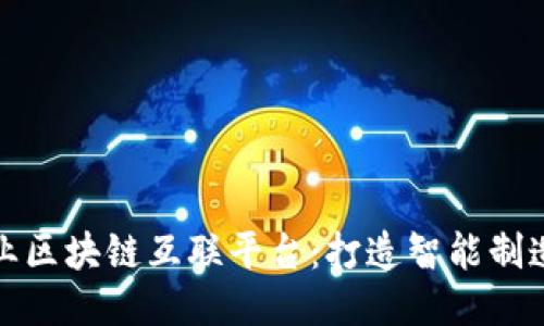 探索工业区块链互联平台：打造智能制造的未来