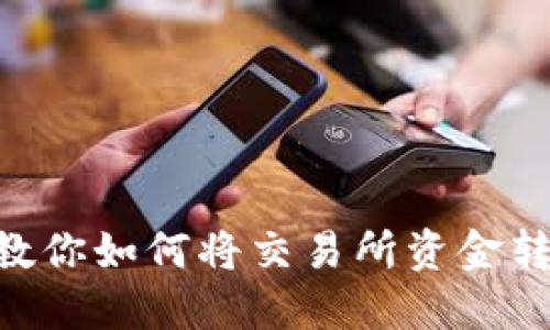 轻松一步一步教你如何将交易所资金转账到TPWallet