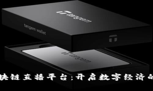 陕西区块链直播平台：开启数字经济的新纪元