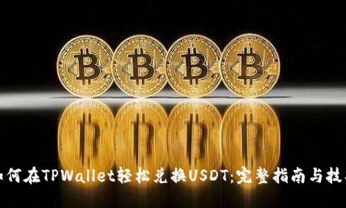 如何在TPWallet轻松兑换USDT：完整指南与技巧