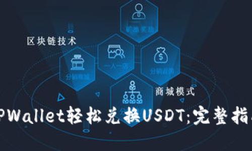 如何在TPWallet轻松兑换USDT：完整指南与技巧
