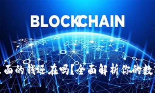 tpwallet卸载后里面的钱还在吗？全面解析你的数字资产安全和管理