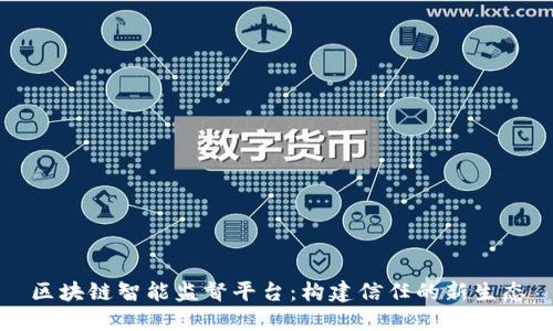 区块链智能监督平台：构建信任的新生态