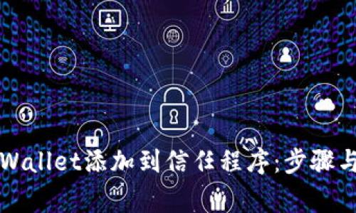 如何将TPWallet添加到信任程序：步骤与注意事项