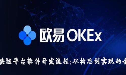 探索区块链平台软件开发流程：从构思到实现的全面指南