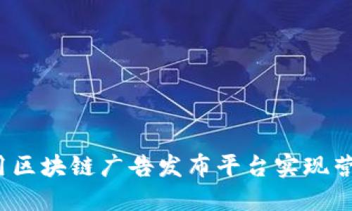 如何利用区块链广告发布平台实现营销创新？