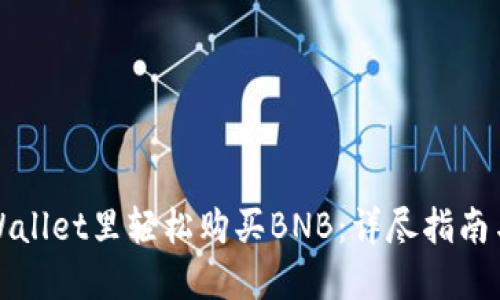 如何在TPWallet里轻松购买BNB：详尽指南与交易策略