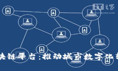 相城打造区块链平台：推动城市数字化转型的新篇章