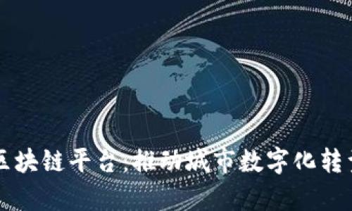 相城打造区块链平台：推动城市数字化转型的新篇章