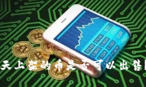 TPWallet第一天上架的币是否可以出售？新手入门指南