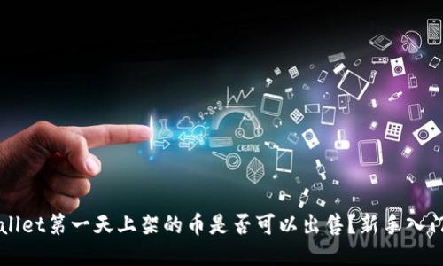 TPWallet第一天上架的币是否可以出售？新手入门指南
