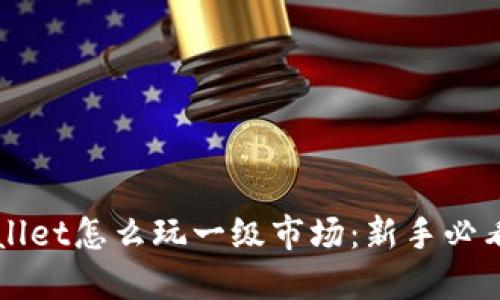 TPWallet怎么玩一级市场：新手必看指南