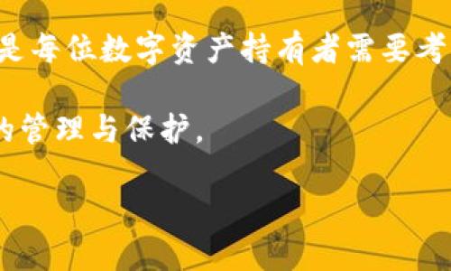   如何将数字货币提到TPWallet：完整指南与步骤 / 

 guanjianci TPWallet, 提币, 数字货币, 钱包, 区块链 /guanjianci 

引言：数字货币的兴起与钱包的重要性

在全球金融体系快速发展的大背景下，数字货币越来越受到人们的关注。Bitcoin、Ethereum等各种虚拟货币的出现，给传统金融模式带来了冲击，使得越来越多的人开始探索如何安全、便捷地管理自己的数字资产。钱包作为存储和管理数字货币的工具，变得尤为重要。

TPWallet是一款功能强大的数字钱包，支持多种主流的数字货币，并且在用户体验、交易效率、安全性等方面表现优异。对于初学者而言，如何将数字货币从其他平台提到TPWallet中，可能是一项具有挑战性的任务。本指南将详细阐述这一过程，帮助您顺利将资产转移至TPWallet。

第一步：准备工作 — 创建TPWallet账户

在进行任何资产转移之前，您需要先确保拥有一个TPWallet账户。如果您还没有账户，可以按照以下步骤创建：

ol
    li下载TPWallet应用。您可以在手机的应用商店（无论是Android还是iOS）中搜索“TPWallet”进行下载。/li
    li安装完成后，打开应用，选择“注册”选项。您需要输入您的手机号码或电子邮件地址，并设置密码。/li
    li按照指引完成身份验证，确保您的账户安全。/li
    li创建助记词并妥善保存，助记词是您的数字资产验证信息，不可泄露，否则会导致资产损失。/li
/ol

第二步：获取收款地址

成功注册TPWallet后，您需要获取一个收款地址，以便后续提币操作。这一地址是数字货币转账的目的地，确保您输入的地址无误至关重要。

获取收款地址的步骤如下：

ol
    li登录您的TPWallet账户。在首页，您会看到各种支持的数字货币。/li
    li选择您想要提币的数字货币，点击进入该货币的页面。/li
    li在此页面中，找到并点击“收款”或“接收”按钮，屏幕上将显示该货币的收款地址。/li
    li您可以选择复制这个地址，也可以通过扫描二维码的方式保存。/li
/ol

第三步：登录交易所或其他数字货币平台

一旦您获取了收款地址，接下来需要登录到您持有数字货币的交易所或其他平台。例如，若您在某个交易所持有比特币，那么您需要登录到那个交易所的账户。

注意：每个交易所的界面和操作步骤可能有所不同，但整体思路是相似的。

第四步：提币操作

在交易所中，您需要找到提币（Withdraw）或提现（Withdrawal）选项，一般情况下，这个选项都能在资产管理部分找到。在此之前，请确保您已完成KYC（身份验证）等必要的操作。

提币的具体步骤如下：

ol
    li在交易所账户中，找到并点击“提币”或“提现”按钮。/li
    li在弹出的提币页面中，选择您要提取的数字货币。/li
    li粘贴您在TPWallet上获得的收款地址，务必仔细核对，确保地址准确无误。/li
    li输入您希望提取的数量，一些交易所可能还有最低提现金额限制。/li
    li在确认信息无误后，提交提币申请，一般需要进行额外的安全验证，比如手机验证码或二次身份验证。/li
/ol

第五步：确认交易状态

提交提币申请后，您可以在交易所的提币记录或历史中查看到相关的交易状态。不同交易所的提币速度和手续费也不同，一般会有提示说明预计到账时间。...

若提币成功，您将在TPWallet中收到相应的货币。打开TPWallet，您可以在钱包界面中查看到账情况。

第六步：注意安全与风险管理

在进行数字货币的提币操作中，安全至关重要。以下是一些安全建议：

ul
    listrong确保使用官方渠道：/strong始终通过官网下载TPWallet和其他交易所应用，防止下载到恶意软件。/li
    listrong保管好助记词和私钥：/strong这些信息一旦泄露，您的数字资产将面临巨大风险。/li
    listrong开启双重验证：/strong为您的交易所账户和TPWallet开启双重验证，提高账户安全性。/li
/ul

第七步：总结与展望

将数字货币提到TPWallet是一个明确且重要的操作过程，虽然步骤相对简单，但在实际操作中需要高度专注与注意。随着区块链技术的进一步普及和应用，数字货币将会成为未来金融生态的重要组成部分。

TPWallet不仅支持提币，还提供了存储、交易、管理多种数字货币的功能。随着越来越多用户的参与，如何利用好这一工具，将是每位数字资产持有者需要考虑的重要问题。

在数字货币的世界中，知识和警惕是保护您资产的重要武器。希望本指南能为您提供切实的帮助，令您的数字资产得到更好的管理与保护。

无论如何，祝您在数字货币的投资与管理中获得成功，也期待您在TPWallet中享受到流畅且安全的数字资产体验。