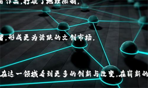 biao ti/biao ti数字文创区块链平台建设：颠覆传统，构建未来文化产业新生态/biao ti

数字文创, 区块链, 文化产业, 平台建设, 创新技术/guanjianci

一、引言

在数字经济与信息技术飞速发展的今天，区块链技术正逐渐渗透到各个领域，其中文化和创意产业则成为了一个新的热土。伴随着消费者对数字内容需求的增长，如何构建一个高效、公正且透明的数字文创平台，成为了行业内亟需解决的课题。本文将从多个角度分析数字文创区块链平台的建设，探讨其在文创产业中的应用前景和潜在影响。

二、区块链技术概述

在深入数字文创平台建设之前，我们需要对区块链技术有一个清晰的认知。区块链是一种分布式账本技术，能够通过去中心化的方式确保数据的安全与透明。每一笔交易都被记录在区块链上，并且不可篡改，保证了信息的真实可靠。这使得艺术品交易、版权管理及数字内容的流通等环节，都可以通过区块链技术得到有效的管理与监控。

三、现状与挑战

目前，数字文创行业正面临着多个挑战。例如，版权侵权屡见不鲜，艺术作品在流通过程中缺乏有效的溯源机制。传统的作品销售模式往往依赖于中介，导致创作者的收益受到压榨。而消费者在购买数字内容时，也往往无法确认其来源与真实性。

这些问题促使业内人士考虑通过区块链技术来革新现有模式，探索更为高效、安全的解决方案。然而，区块链的实施并非易事。很多企业对这项技术仍存在认知障碍，投资成本、技术难题等，都让区块链的推广面临艰难的局面。

四、区块链在数字文创中的应用

尽管面临诸多挑战，区块链在数字文创中的应用前景广阔。以下是几个关键应用场景：

h41. 版权保护/h4

借助区块链的不可篡改性，艺术作品的创作时间、创作者信息等重要数据可以被准确记录并永久保存。这不仅保护了创作者的权益，也为后续的版权交易提供了便捷的凭证，从而大大降低了版权纠纷的发生率。

h42. 数字商品交易/h4

随着非同质化代币（NFT）的兴起，公众对数字资产的接受度逐渐提高。通过区块链技术，艺术作品可以被token化为NFT，并在可靠的平台上进行交易。这样的方式不仅提升了艺术品的收藏价值，还能为创作者带来持续的收益分成。

h43. 社区共建与参与/h4

数字文创平台可以结合社群的力量，让普通用户也参与到作品的创作与推广中。通过区块链技术，用户可以通过投票、投资、评论等方式参与到平台的发展中，形成一个良性的创作生态圈。

五、区块链平台建设的必要性

为了在数字文创领域构建一个有效且可持续的平台，政府、企业与相关组织需要通力合作，推动区块链平台的建设。

首先，政府应加大对区块链技术研究与应用的支持，为相关企业提供政策引导与技术支持。其次，企业需积极探索创新商业模式，通过构建开放的区块链平台，吸引创作者与消费者参与其中。最后，市场也应该不断完善监管体系，保障用户的权益。

六、未来的发展方向

随着技术的不断成熟，未来的区块链数字文创平台将会更加完善与多元化。我们可以展望以下几个发展方向：

h41. 技术融合/h4

随着人工智能、物联网等新技术的发展，区块链与这些技术的融合将为数字文创提供更多可能性。例如，通过AI创造的艺术作品，可以通过区块链技术进行版权保护与交易。

h42. 全球化发展/h4

数字文创的特性使其具有全球化发展的潜力。区块链技术的去中心化特征，使得不同国籍、肤色和文化背景的创作者都能在同一个平台上展示与交易作品，打破了地理限制。

h43. 用户体验升级/h4

通过不断平台架构，简化交易流程，未来的区块链文创平台将致力于提升用户的参与感与满意度。更加友好的用户体验将吸引更多的创作者与消费者，形成更为活跃的文创市场。

七、结论

区块链技术的崛起为数字文创产业注入新的活力，有效解决了传统模式下的诸多痛点。尽管建设过程面临各种挑战，但只要各方共同努力，未来必将在这一领域看到更多的创新与改变。在崭新的时代背景下，让我们共同期待数字文创的美好未来！