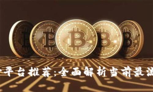 2023年区块链支付平台推荐：全面解析当前最流行的支付解决方案