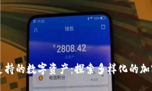 TPWallet支持的数字资产：探索多样化的加密货币选择