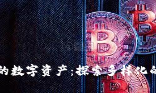 TPWallet支持的数字资产：探索多样化的加密货币选择
