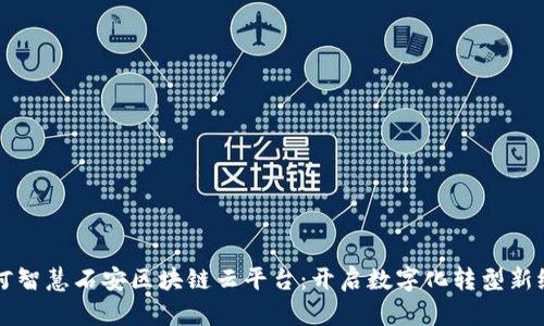 漯河智慧石安区块链云平台：开启数字化转型新纪元