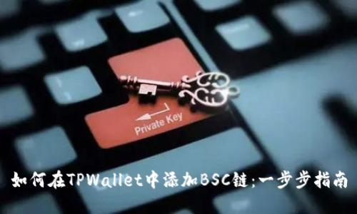 如何在TPWallet中添加BSC链：一步步指南