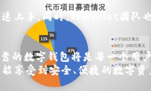TPWallet：安全性与病毒风险的深度分析  
keywordsTPWallet, 安全性, 病毒风险, 数字钱包, 区块链应用/keywords  

引言  
在数字货币日益流行的今日，数字钱包成为用户存储、管理和交易虚拟资产的重要工具。TPWallet作为一款新兴的数字钱包应用，吸引了众多用户的关注。然而，伴随其流行而来的，便是关于安全性和病毒风险的讨论。那么，TPWallet到底有没有病毒呢？本文将从多个角度深入分析TPWallet的安全性，以帮助用户做出明智的选择。  

TPWallet概述  
TPWallet是一款基于区块链技术的数字钱包，致力于提供安全、便捷的资产管理服务。用户可以通过TPWallet进行各种数字资产的存储和交易，同时支持多种主流区块链网络。这款钱包以其用户友好的界面和强大的功能，逐渐赢得了用户的青睐。  

安全性分析  
在讨论TPWallet的病毒风险之前，我们首先需要了解钱包的安全性。从安全架构、加密技术到用户隐私保护，TPWallet采取了一系列安全措施：  
ul  
listrong数据加密：/strongTPWallet采用了先进的加密算法，确保用户的私钥和交易数据在存储和传输过程中的安全。这意味着，即使黑客攻击，获取到数据的可能性也微乎其微。/li  
listrong私钥控制：/strong作为用户，您对私钥拥有绝对控制权。TPWallet不会存储用户的私钥，这减少了黑客攻击成功的风险。/li  
listrong多重身份验证：/strong为了确保账户安全，TPWallet引入了多重身份验证机制。用户在进行敏感操作时需要提供额外的身份验证，提高了安全性。/li  
/ul  

病毒风险调查  
随着应用程序的普及，病毒和恶意软件的威胁也日益严重。对于TPWallet，用户关心的是：它是否含有病毒？这个问题并没有简单的答案。我们的调查包含了以下几个方面：  
ul  
listrong官方网站下载：/strong用户在选择下载TPWallet时，建议通过官方网站进行下载。很多病毒和恶意软件都伪装成正常的应用程序。因此，从正式网站获取应用程序可以大幅降低感染的风险。/li  
listrong用户反馈：/strong通过调研用户社区，发现大多数用户的反馈是积极的，未发现TPWallet存在病毒的报告。但少数案例中，用户朋友发现下载了假冒版或者通过不可靠渠道获取应用的情况，这可能导致计算机感染病毒。/li  
listrong安全扫描：/strong可以利用一些第三方安全工具对TPWallet进行病毒扫描。很多安全软件提供了对应用程序的实时监测，便于用户及时发现问题。/li  
/ul  

防范措施  
虽然TPWallet本身的安全性较高，但用户依然需要采取一些防范措施来进一步保障账户的安全：  
ul  
listrong定期更新：/strong保持应用的最新版本，开发者会定期更新，修复潜在的安全漏洞。/li  
listrong使用强密码：/strong设置强密码并定期更改可以有效降低账户被盗的风险。避免使用简单或常见的密码，增加复杂性，将字母、数字和特殊字符相结合。/li  
listrong多重安全措施：/strong如果TPWallet提供了双重认证功能，建议务必启用。多重认证可以为账户添加一个额外的安全层。/li  
/ul  

用户体验与信任度  
用户在使用TPWallet时，其体验和对平台的信任感也是影响安全性的重要因素。TPWallet的用户界面友好，操作简单，使得即使是数字货币新手也能快速上手。同时，TPWallet团队也注重与用户的沟通与反馈，及时处理问题，加强了用户的信任感。  

结论  
综上所述，TPWallet本身并未出现安全性问题或病毒风险，前提是用户通过官方渠道下载并遵循安全原则。随着数字货币市场的不断扩大，如何选择可靠的数字钱包将是每一个用户面临的重要问题。用户应该时刻保持警惕，在获取和使用数字资产时，保障个人信息和资产的安全。  
最后，维护数字资产安全是每个用户的责任，了解TPWallet的安全特性及防范措施是每位用户必须掌握的基本知识。希望您在使用TPWallet的过程中，能享受到安全、便捷的数字资产管理体验。