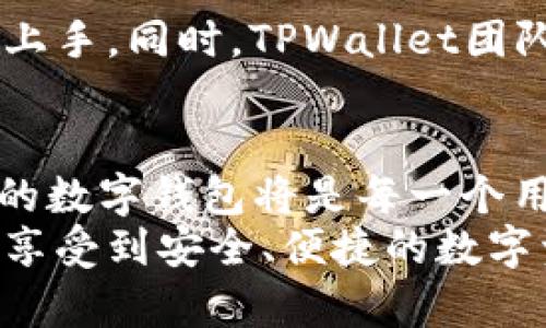 TPWallet：安全性与病毒风险的深度分析  
keywordsTPWallet, 安全性, 病毒风险, 数字钱包, 区块链应用/keywords  

引言  
在数字货币日益流行的今日，数字钱包成为用户存储、管理和交易虚拟资产的重要工具。TPWallet作为一款新兴的数字钱包应用，吸引了众多用户的关注。然而，伴随其流行而来的，便是关于安全性和病毒风险的讨论。那么，TPWallet到底有没有病毒呢？本文将从多个角度深入分析TPWallet的安全性，以帮助用户做出明智的选择。  

TPWallet概述  
TPWallet是一款基于区块链技术的数字钱包，致力于提供安全、便捷的资产管理服务。用户可以通过TPWallet进行各种数字资产的存储和交易，同时支持多种主流区块链网络。这款钱包以其用户友好的界面和强大的功能，逐渐赢得了用户的青睐。  

安全性分析  
在讨论TPWallet的病毒风险之前，我们首先需要了解钱包的安全性。从安全架构、加密技术到用户隐私保护，TPWallet采取了一系列安全措施：  
ul  
listrong数据加密：/strongTPWallet采用了先进的加密算法，确保用户的私钥和交易数据在存储和传输过程中的安全。这意味着，即使黑客攻击，获取到数据的可能性也微乎其微。/li  
listrong私钥控制：/strong作为用户，您对私钥拥有绝对控制权。TPWallet不会存储用户的私钥，这减少了黑客攻击成功的风险。/li  
listrong多重身份验证：/strong为了确保账户安全，TPWallet引入了多重身份验证机制。用户在进行敏感操作时需要提供额外的身份验证，提高了安全性。/li  
/ul  

病毒风险调查  
随着应用程序的普及，病毒和恶意软件的威胁也日益严重。对于TPWallet，用户关心的是：它是否含有病毒？这个问题并没有简单的答案。我们的调查包含了以下几个方面：  
ul  
listrong官方网站下载：/strong用户在选择下载TPWallet时，建议通过官方网站进行下载。很多病毒和恶意软件都伪装成正常的应用程序。因此，从正式网站获取应用程序可以大幅降低感染的风险。/li  
listrong用户反馈：/strong通过调研用户社区，发现大多数用户的反馈是积极的，未发现TPWallet存在病毒的报告。但少数案例中，用户朋友发现下载了假冒版或者通过不可靠渠道获取应用的情况，这可能导致计算机感染病毒。/li  
listrong安全扫描：/strong可以利用一些第三方安全工具对TPWallet进行病毒扫描。很多安全软件提供了对应用程序的实时监测，便于用户及时发现问题。/li  
/ul  

防范措施  
虽然TPWallet本身的安全性较高，但用户依然需要采取一些防范措施来进一步保障账户的安全：  
ul  
listrong定期更新：/strong保持应用的最新版本，开发者会定期更新，修复潜在的安全漏洞。/li  
listrong使用强密码：/strong设置强密码并定期更改可以有效降低账户被盗的风险。避免使用简单或常见的密码，增加复杂性，将字母、数字和特殊字符相结合。/li  
listrong多重安全措施：/strong如果TPWallet提供了双重认证功能，建议务必启用。多重认证可以为账户添加一个额外的安全层。/li  
/ul  

用户体验与信任度  
用户在使用TPWallet时，其体验和对平台的信任感也是影响安全性的重要因素。TPWallet的用户界面友好，操作简单，使得即使是数字货币新手也能快速上手。同时，TPWallet团队也注重与用户的沟通与反馈，及时处理问题，加强了用户的信任感。  

结论  
综上所述，TPWallet本身并未出现安全性问题或病毒风险，前提是用户通过官方渠道下载并遵循安全原则。随着数字货币市场的不断扩大，如何选择可靠的数字钱包将是每一个用户面临的重要问题。用户应该时刻保持警惕，在获取和使用数字资产时，保障个人信息和资产的安全。  
最后，维护数字资产安全是每个用户的责任，了解TPWallet的安全特性及防范措施是每位用户必须掌握的基本知识。希望您在使用TPWallet的过程中，能享受到安全、便捷的数字资产管理体验。