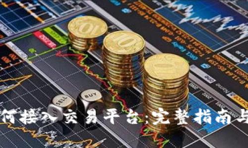 区块链如何接入交易平台：完整指南与实用案例
