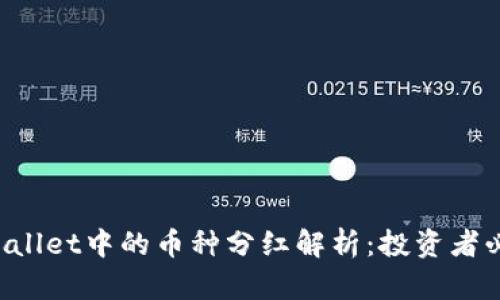 TPWallet中的币种分红解析：投资者必看！
