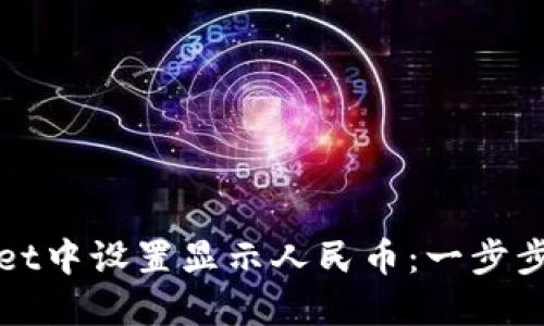 如何在TPWallet中设置显示人民币：一步步教你轻松切换