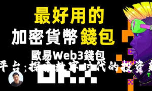 区块链认筹平台：探索数字时代的投资新机遇与风口