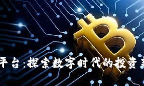 区块链认筹平台：探索数字时代的投资新机遇与风口