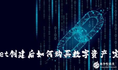TPWallet创建后如何购买数字资产：完整指南
