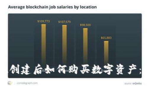 TPWallet创建后如何购买数字资产：完整指南