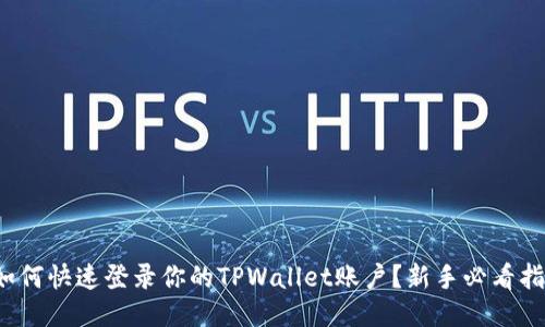 : 如何快速登录你的TPWallet账户？新手必看指南！