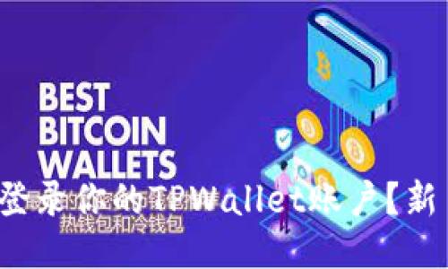 : 如何快速登录你的TPWallet账户？新手必看指南！