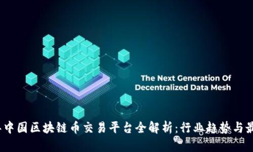 2023年中国区块链币交易平台全解析：行业趋势与最佳选择