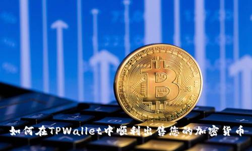 如何在TPWallet中顺利出售您的加密货币