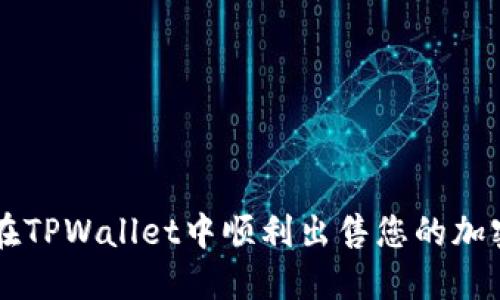 如何在TPWallet中顺利出售您的加密货币