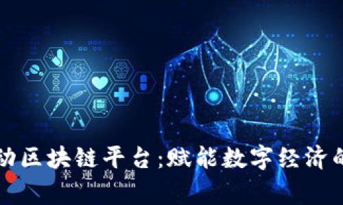 国家启动区块链平台：赋能数字经济的新引擎