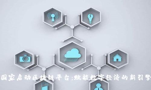 国家启动区块链平台：赋能数字经济的新引擎